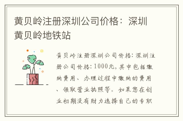 黃貝嶺注冊(cè)深圳公司價(jià)格：深圳黃貝嶺地鐵站
