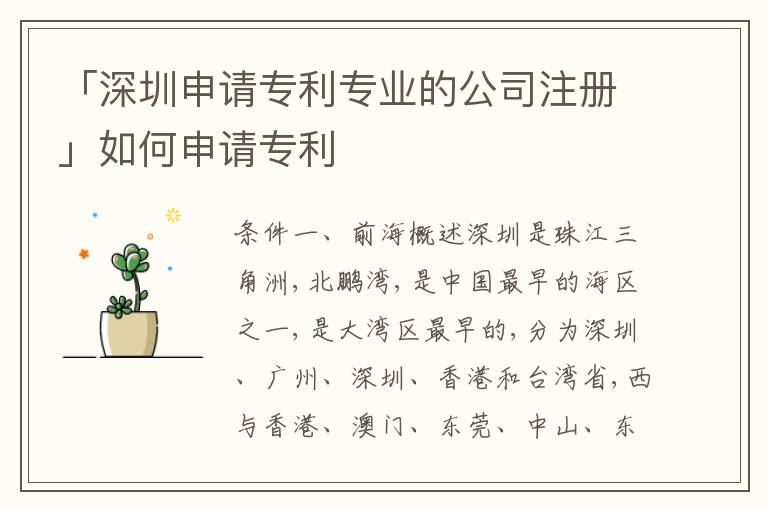 「深圳申請專利專業(yè)的公司注冊」如何申請專利