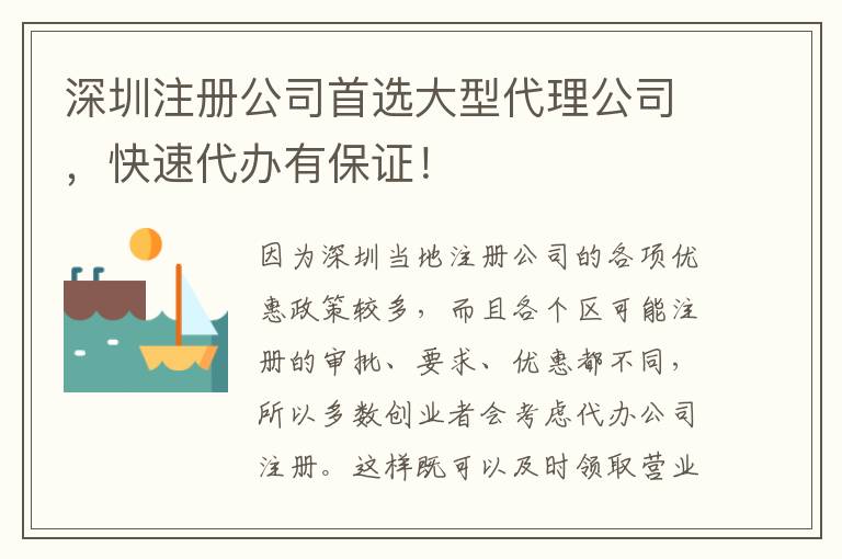 深圳注冊(cè)公司首選大型代理公司，快速代辦有保證！