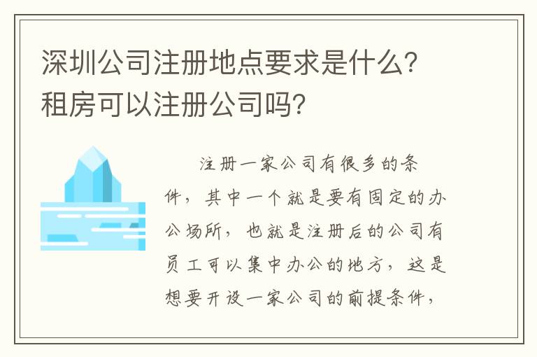 深圳公司注冊(cè)地點(diǎn)要求是什么？租房可以注冊(cè)公司嗎？