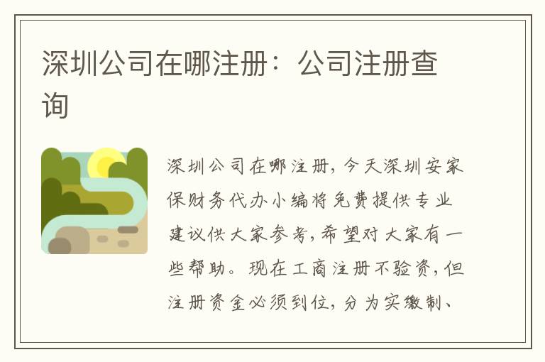 深圳公司在哪注冊(cè)：公司注冊(cè)查詢