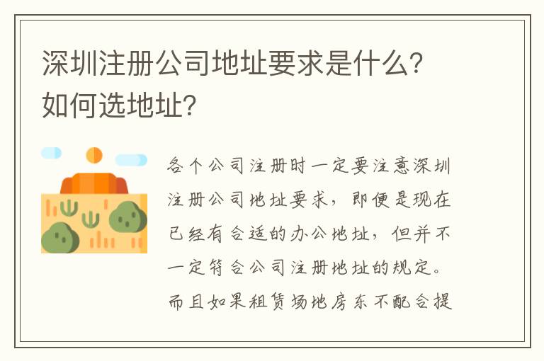 深圳注冊公司地址要求是什么？如何選地址？