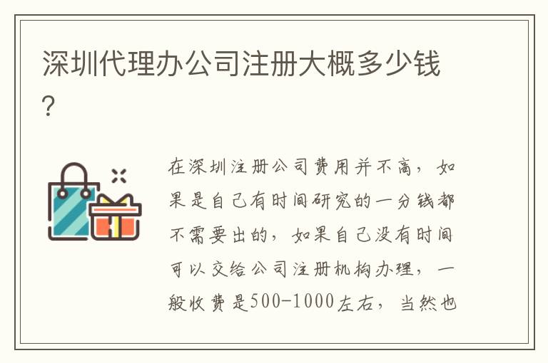 深圳代理辦公司注冊大概多少錢？