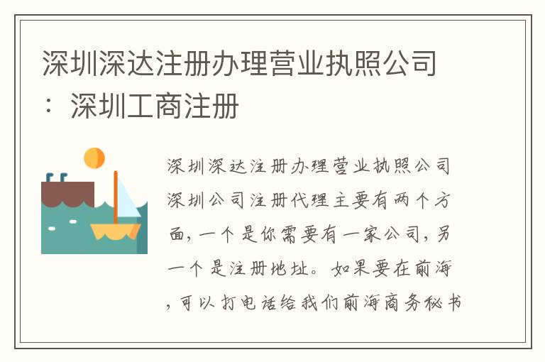 深圳深達(dá)注冊(cè)辦理營(yíng)業(yè)執(zhí)照公司：深圳工商注冊(cè)