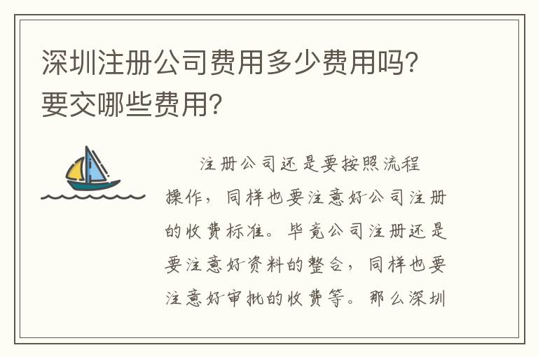 深圳注冊(cè)公司費(fèi)用多少費(fèi)用嗎？要交哪些費(fèi)用？