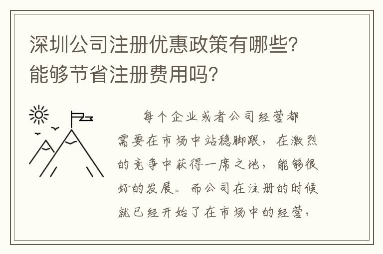深圳公司注冊(cè)優(yōu)惠政策有哪些？能夠節(jié)省注冊(cè)費(fèi)用嗎？