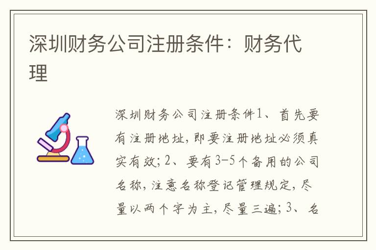 深圳財(cái)務(wù)公司注冊(cè)條件：財(cái)務(wù)代理