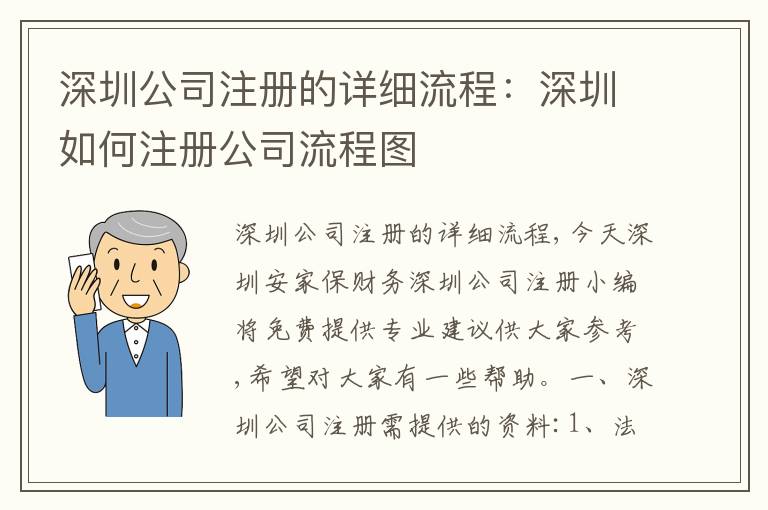 深圳公司注冊(cè)的詳細(xì)流程：深圳如何注冊(cè)公司流程圖
