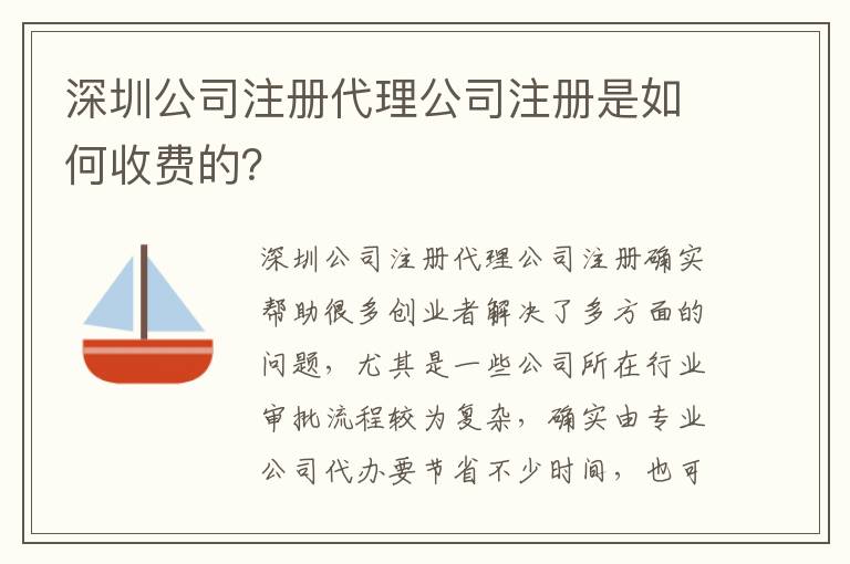 深圳公司注冊(cè)代理公司注冊(cè)是如何收費(fèi)的？