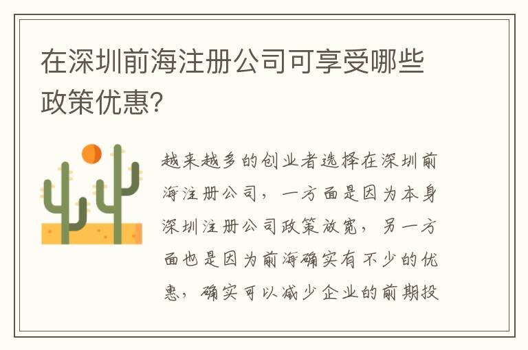 在深圳前海注冊公司可享受哪些政策優(yōu)惠？