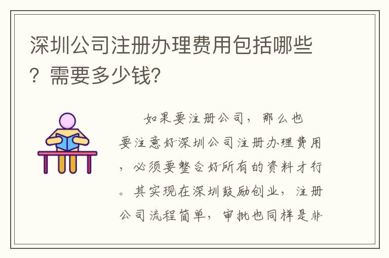 深圳公司注冊辦理費(fèi)用包括哪些？需要多少錢？