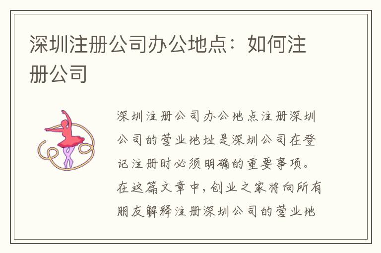 深圳注冊(cè)公司辦公地點(diǎn)：如何注冊(cè)公司