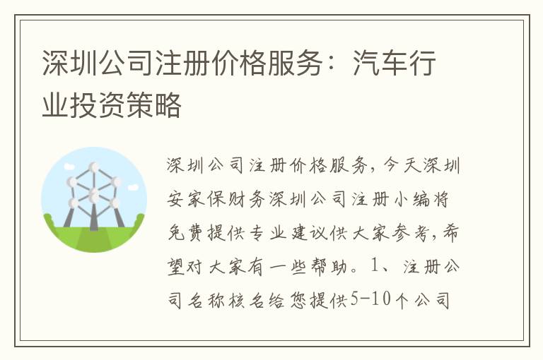 深圳公司注冊價(jià)格服務(wù)：汽車行業(yè)投資策略