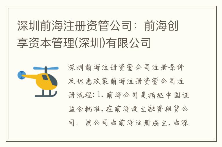 深圳前海注冊(cè)資管公司：前海創(chuàng)享資本管理(深圳)有限公司