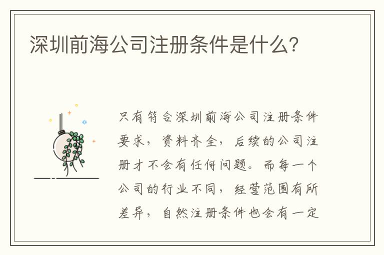 深圳前海公司注冊條件是什么？