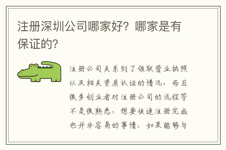 注冊深圳公司哪家好？哪家是有保證的？