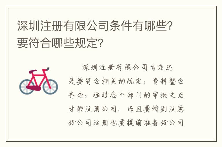 深圳注冊有限公司條件有哪些？要符合哪些規(guī)定？