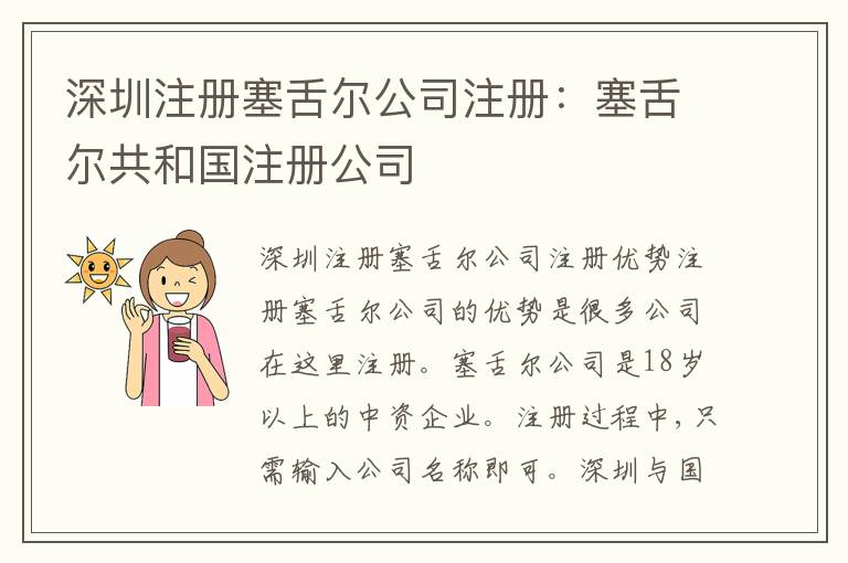 深圳注冊塞舌爾公司注冊：塞舌爾共和國注冊公司