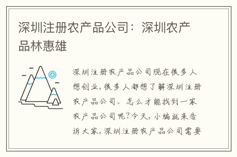 深圳注冊農(nóng)產(chǎn)品公司：深圳農(nóng)產(chǎn)品林惠雄