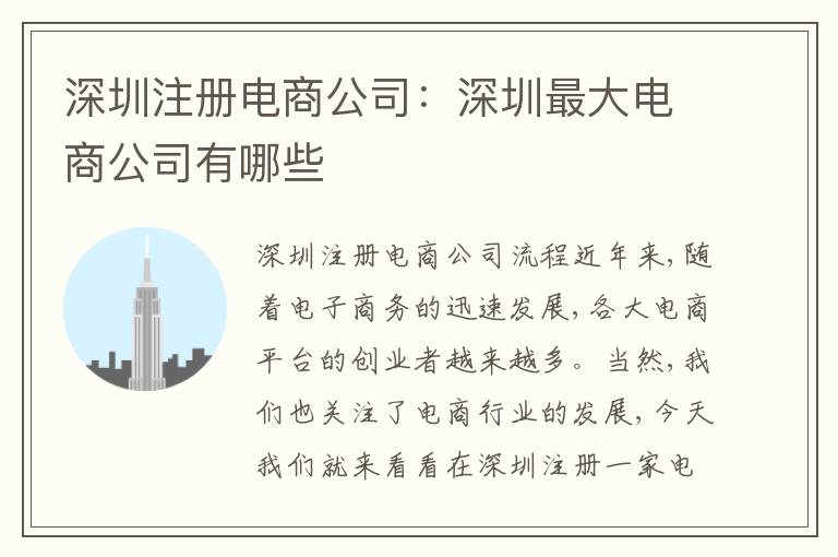 深圳注冊電商公司：深圳最大電商公司有哪些