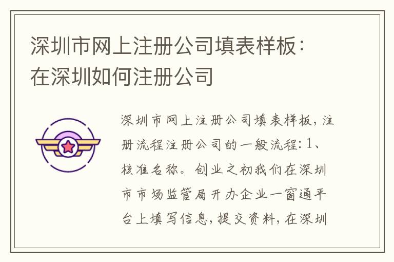 深圳市網上注冊公司填表樣板：在深圳如何注冊公司