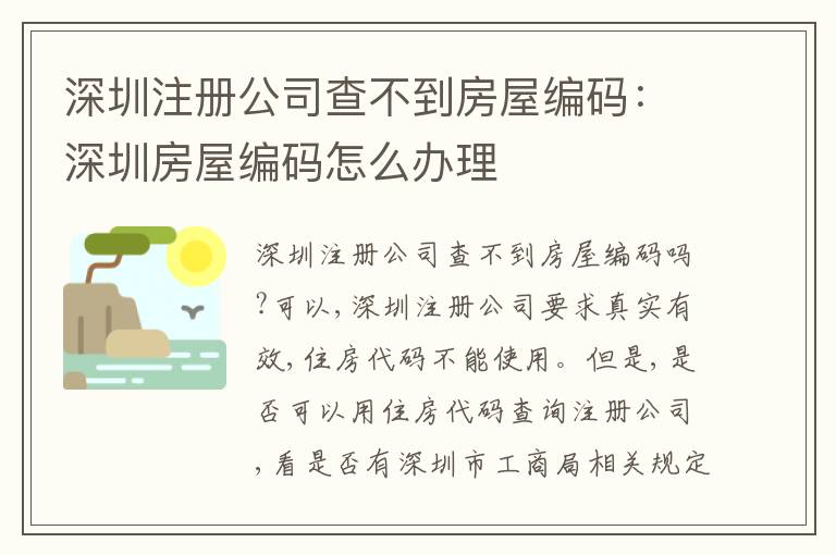 深圳注冊(cè)公司查不到房屋編碼：深圳房屋編碼怎么辦理