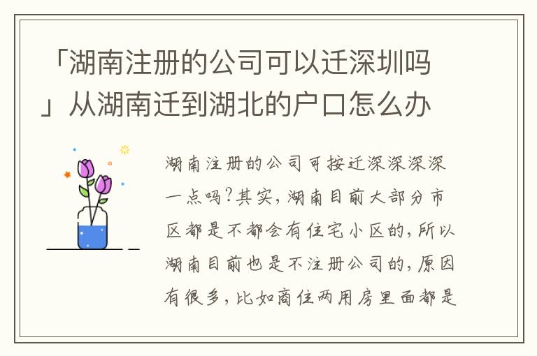 「湖南注冊的公司可以遷深圳嗎」從湖南遷到湖北的戶口怎么辦