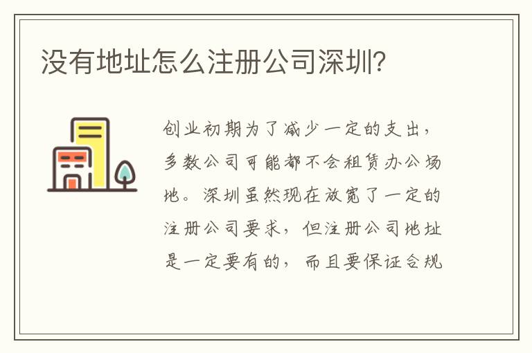 沒(méi)有地址怎么注冊(cè)公司深圳？