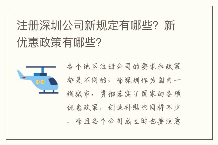 注冊(cè)深圳公司新規(guī)定有哪些？新優(yōu)惠政策有哪些？