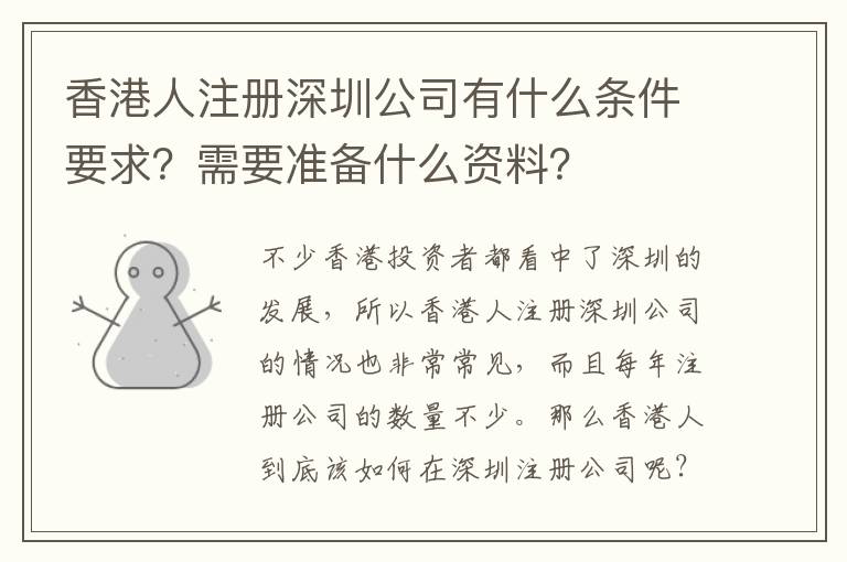 香港人注冊(cè)深圳公司有什么條件要求？需要準(zhǔn)備什么資料？