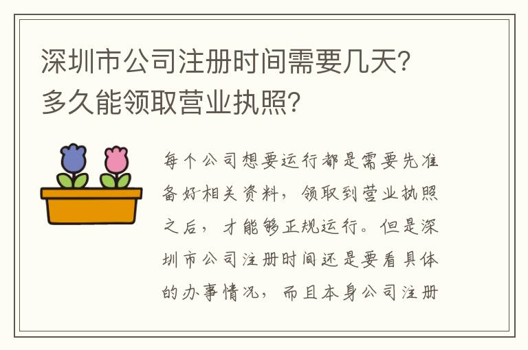 深圳市公司注冊時間需要幾天？多久能領(lǐng)取營業(yè)執(zhí)照？