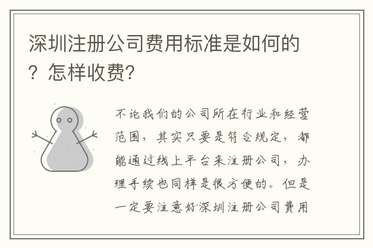 深圳注冊公司費用標(biāo)準(zhǔn)是如何的？怎樣收費？
