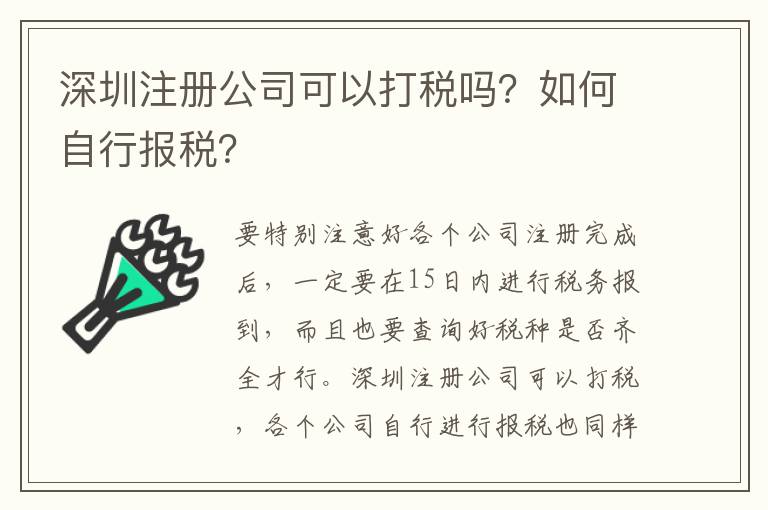 深圳注冊公司可以打稅嗎？如何自行報稅？