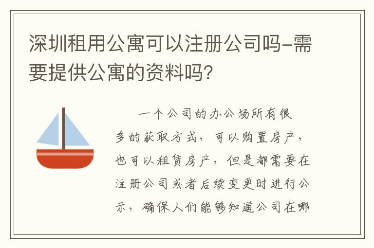 深圳租用公寓可以注冊公司嗎-需要提供公寓的資料嗎？