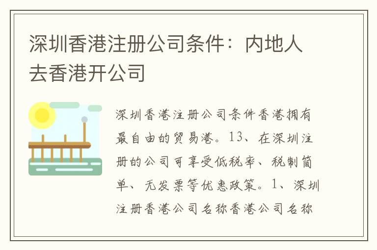 深圳香港注冊公司條件：內(nèi)地人去香港開公司