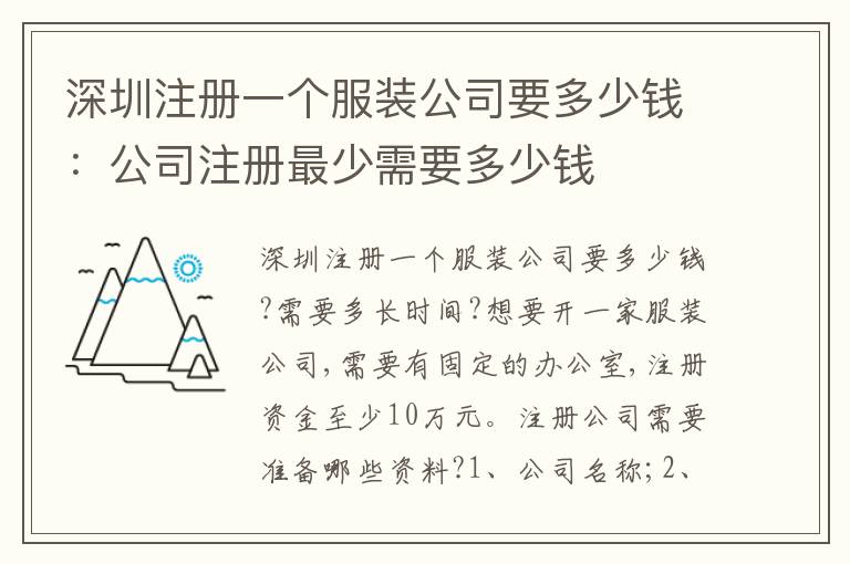 深圳注冊一個(gè)服裝公司要多少錢：公司注冊最少需要多少錢