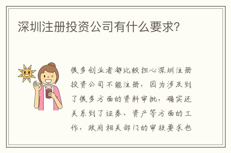 深圳注冊投資公司有什么要求？