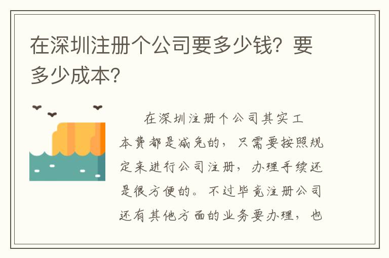 在深圳注冊(cè)個(gè)公司要多少錢？要多少成本？