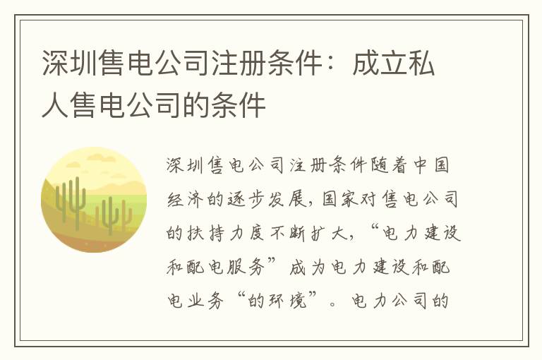 深圳售電公司注冊條件：成立私人售電公司的條件
