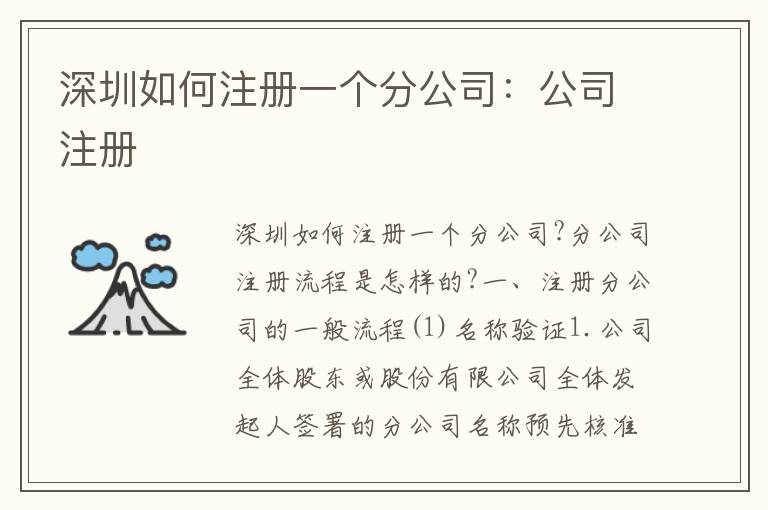 深圳如何注冊(cè)一個(gè)分公司：公司注冊(cè)