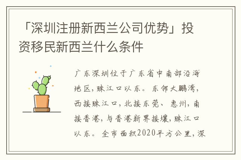 「深圳注冊(cè)新西蘭公司優(yōu)勢(shì)」投資移民新西蘭什么條件