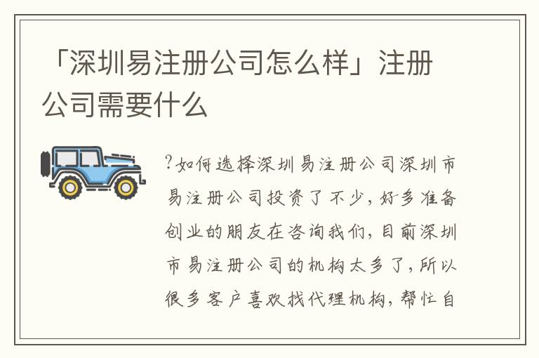 「深圳易注冊公司怎么樣」注冊公司需要什么