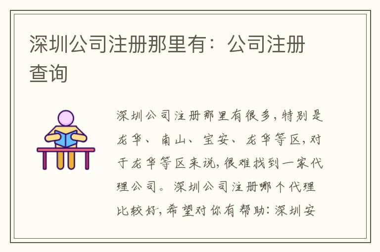 深圳公司注冊那里有：公司注冊查詢