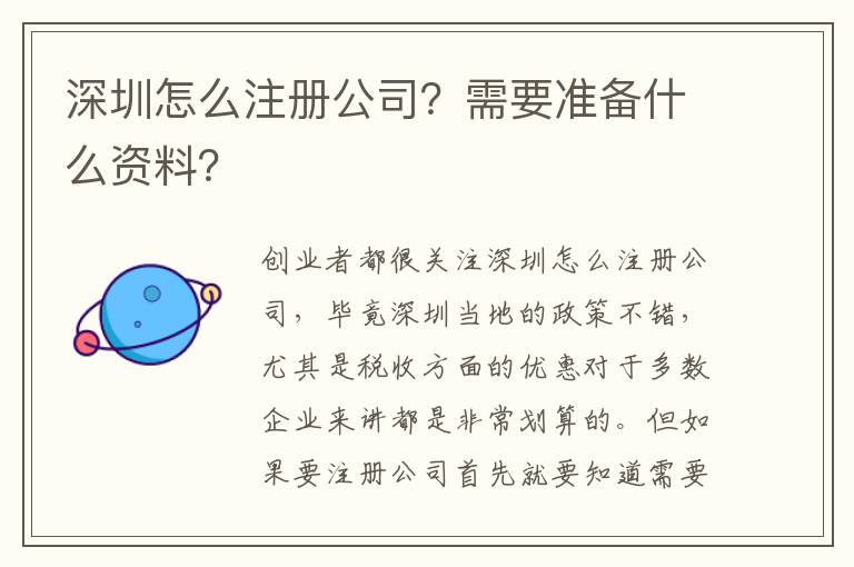 深圳怎么注冊(cè)公司？需要準(zhǔn)備什么資料？