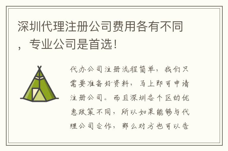 深圳代理注冊公司費(fèi)用各有不同，專業(yè)公司是首選！