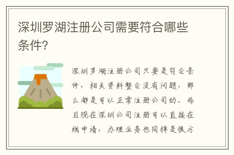 深圳羅湖注冊公司需要符合哪些條件？