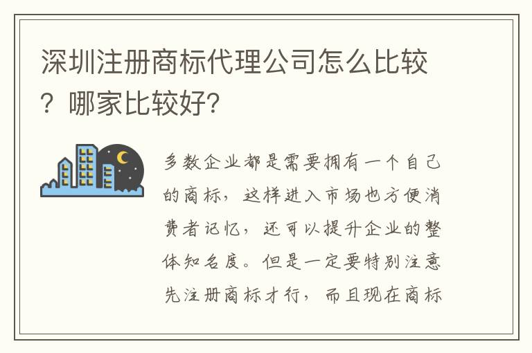 深圳注冊商標(biāo)代理公司怎么比較？哪家比較好？