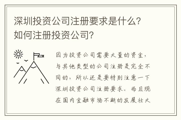 深圳投資公司注冊要求是什么？如何注冊投資公司？