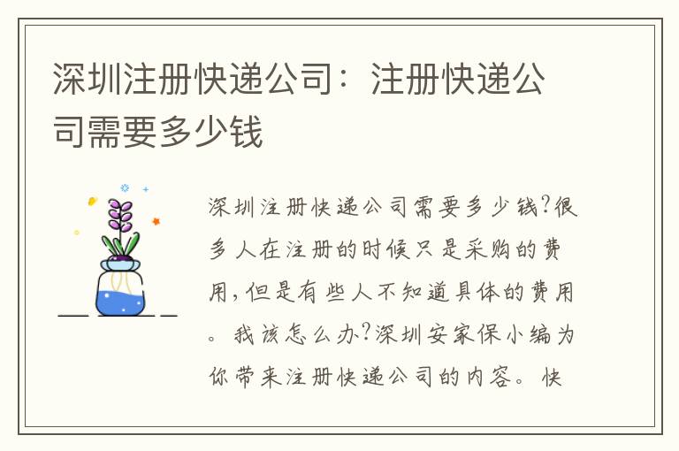 深圳注冊快遞公司：注冊快遞公司需要多少錢