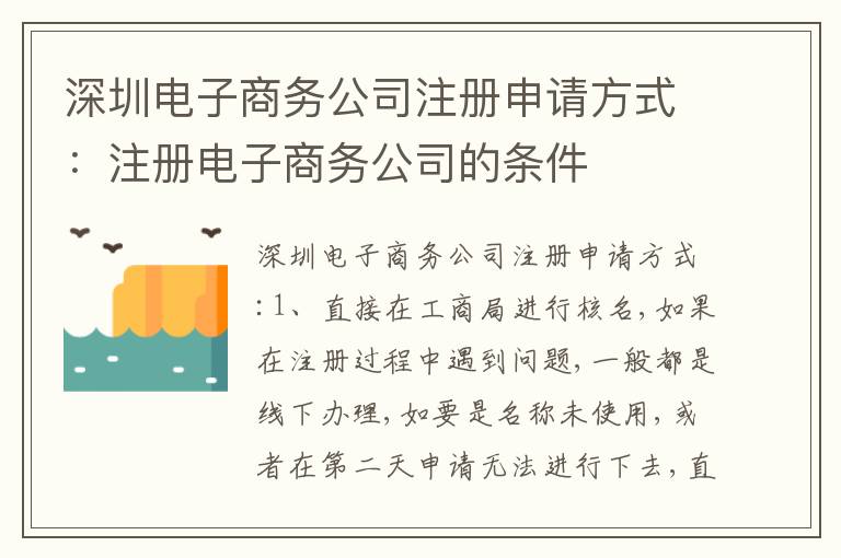 深圳電子商務(wù)公司注冊(cè)申請(qǐng)方式：注冊(cè)電子商務(wù)公司的條件